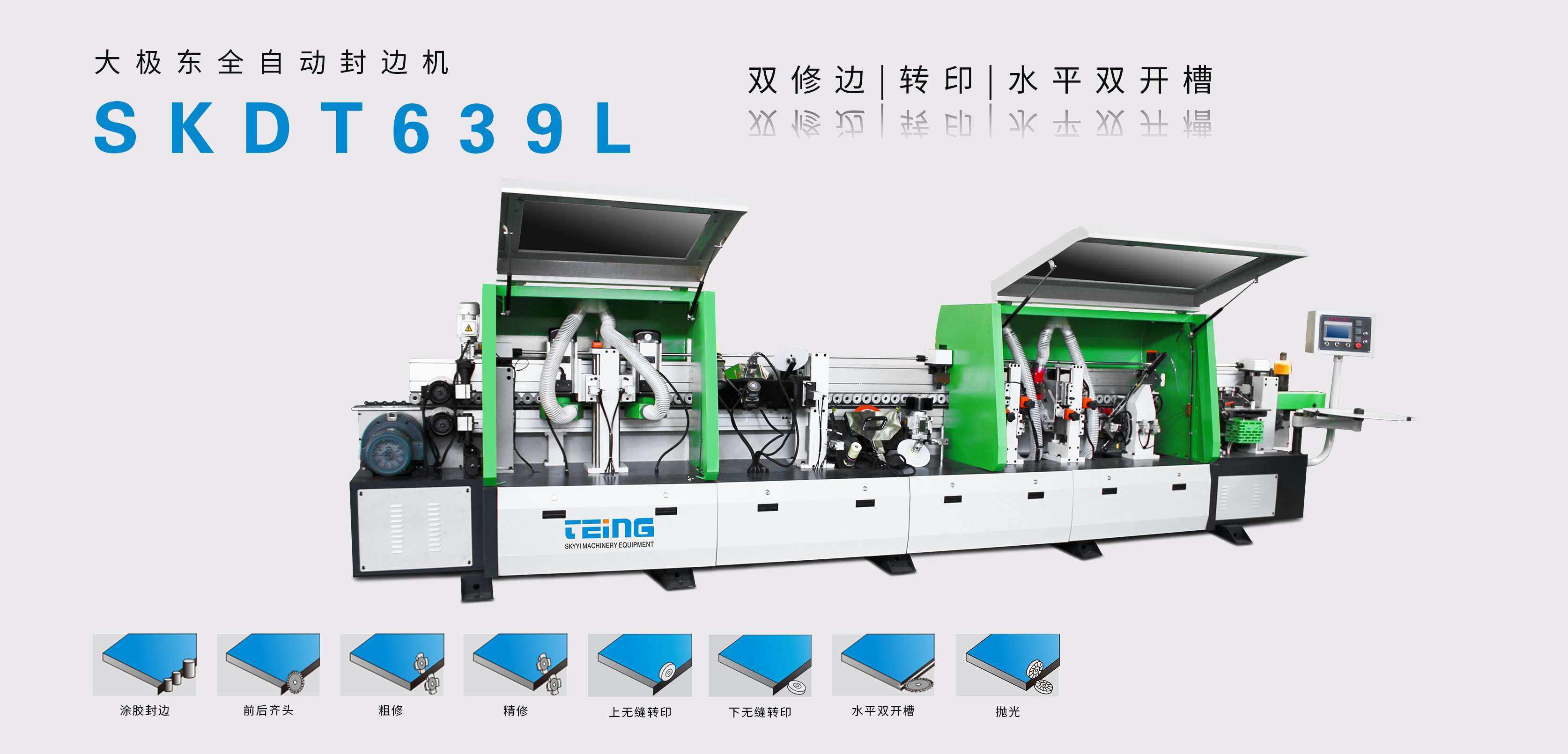 全自动封边转印一体机SKDT639L